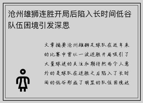 沧州雄狮连胜开局后陷入长时间低谷队伍困境引发深思 沧州雄狮连胜开局后陷入长时间低谷队伍困境引发深思