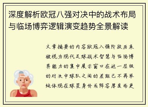 深度解析欧冠八强对决中的战术布局与临场博弈逻辑演变趋势全景解读 深度解析欧冠八强对决中的战术布局与临场博弈逻辑演变趋势全景解读