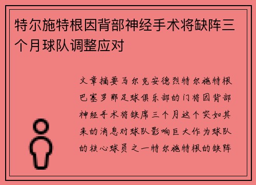 特尔施特根因背部神经手术将缺阵三个月球队调整应对