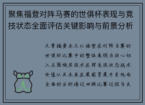 聚焦福登对阵马赛的世俱杯表现与竞技状态全面评估关键影响与前景分析 聚焦福登对阵马赛的世俱杯表现与竞技状态全面评估关键影响与前景分析