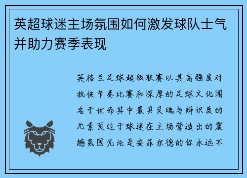 英超球迷主场氛围如何激发球队士气并助力赛季表现 英超球迷主场氛围如何激发球队士气并助力赛季表现