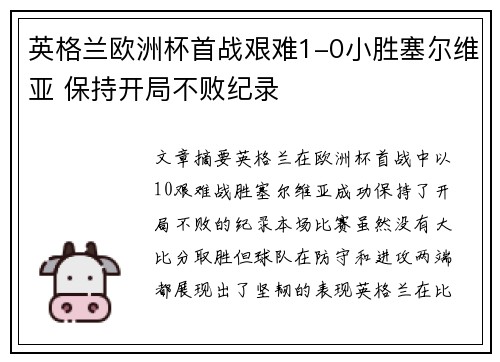 英格兰欧洲杯首战艰难1-0小胜塞尔维亚 保持开局不败纪录 英格兰欧洲杯首战艰难1-0小胜塞尔维亚 保持开局不败纪录