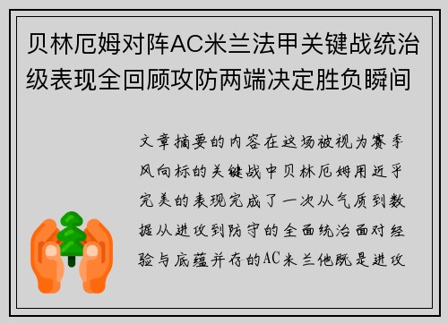 贝林厄姆对阵AC米兰法甲关键战统治级表现全回顾攻防两端决定胜负瞬间 贝林厄姆对阵AC米兰法甲关键战统治级表现全回顾攻防两端决定胜负瞬间