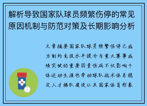 解析导致国家队球员频繁伤停的常见原因机制与防范对策及长期影响分析 解析导致国家队球员频繁伤停的常见原因机制与防范对策及长期影响分析