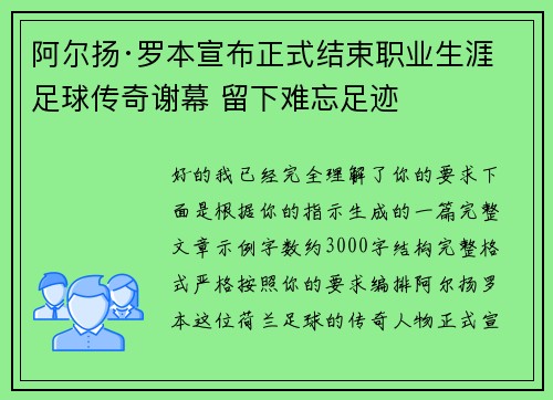 阿尔扬·罗本宣布正式结束职业生涯 足球传奇谢幕 留下难忘足迹 阿尔扬·罗本宣布正式结束职业生涯 足球传奇谢幕 留下难忘足迹