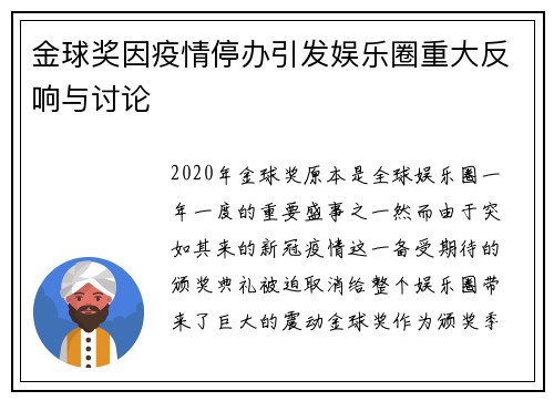 金球奖因疫情停办引发娱乐圈重大反响与讨论 金球奖因疫情停办引发娱乐圈重大反响与讨论