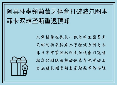 阿莫林率领葡萄牙体育打破波尔图本菲卡双雄垄断重返顶峰 阿莫林率领葡萄牙体育打破波尔图本菲卡双雄垄断重返顶峰