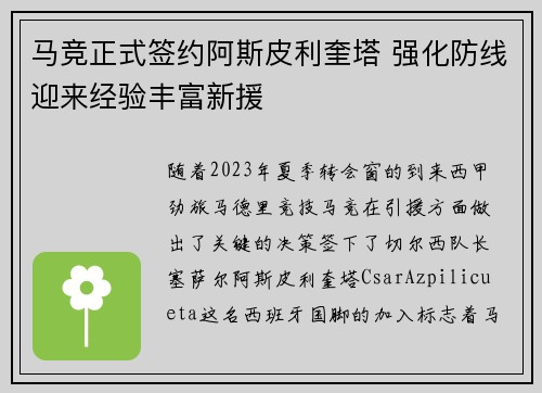 马竞正式签约阿斯皮利奎塔 强化防线迎来经验丰富新援 马竞正式签约阿斯皮利奎塔 强化防线迎来经验丰富新援