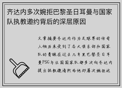 齐达内多次婉拒巴黎圣日耳曼与国家队执教邀约背后的深层原因 齐达内多次婉拒巴黎圣日耳曼与国家队执教邀约背后的深层原因
