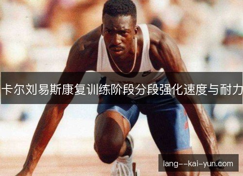 卡尔刘易斯康复训练阶段分段强化速度与耐力 卡尔刘易斯康复训练阶段分段强化速度与耐力