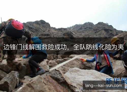 边锋门线解围救险成功，全队防线化险为夷