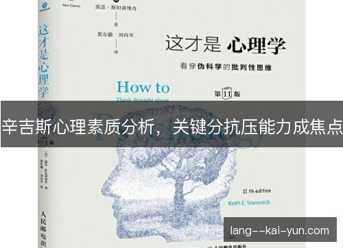 辛吉斯心理素质分析，关键分抗压能力成焦点